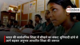 भारत की सार्वजनिक शिक्षा में सीखने का संकट: बुनियादी ढांचे से आगे बढ़कर अनुभव आधारित शिक्षा की जरूरत
