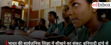 भारत की सार्वजनिक शिक्षा में सीखने का संकट: बुनियादी ढांचे से आगे बढ़कर अनुभव आधारित शिक्षा की जरूरत