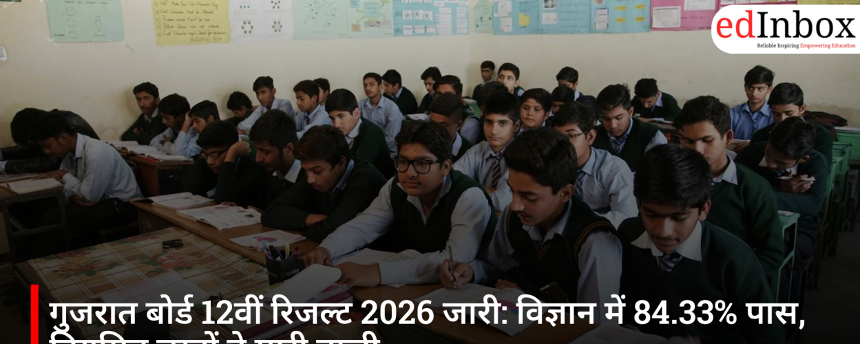 गुजरात बोर्ड 12वीं रिजल्ट 2026 जारी: विज्ञान में 84.33% पास, नियमित छात्रों ने मारी बाज़ी