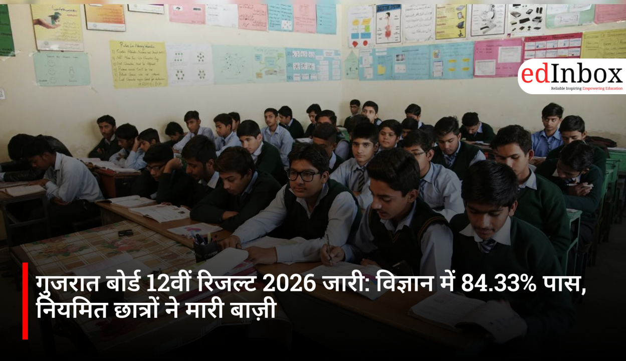 गुजरात बोर्ड 12वीं रिजल्ट 2026 जारी: विज्ञान में 84.33% पास, नियमित छात्रों ने मारी बाज़ी