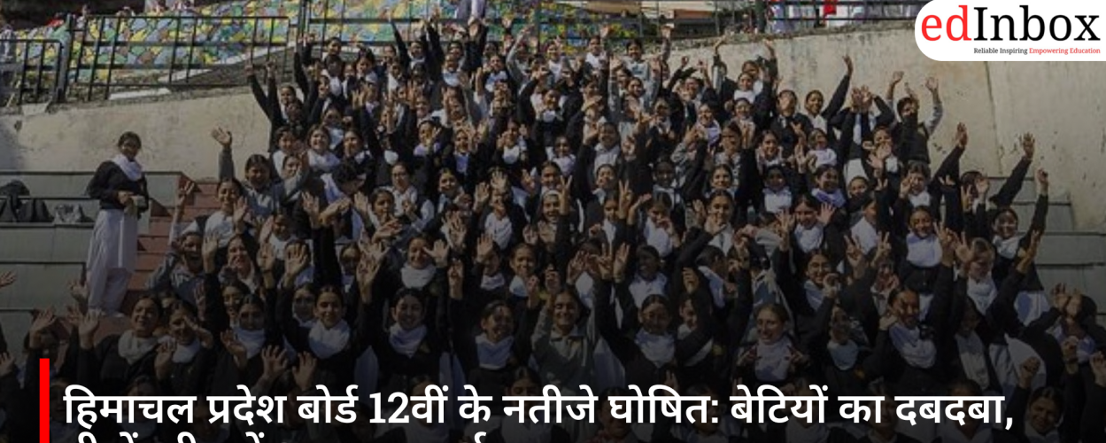 हिमाचल प्रदेश बोर्ड 12वीं के नतीजे घोषित: बेटियों का दबदबा, तीनों स्ट्रीम में शानदार प्रदर्शन