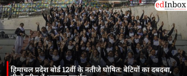हिमाचल प्रदेश बोर्ड 12वीं के नतीजे घोषित: बेटियों का दबदबा, तीनों स्ट्रीम में शानदार प्रदर्शन
