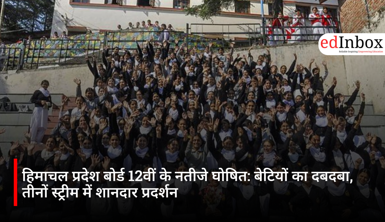 हिमाचल प्रदेश बोर्ड 12वीं के नतीजे घोषित: बेटियों का दबदबा, तीनों स्ट्रीम में शानदार प्रदर्शन