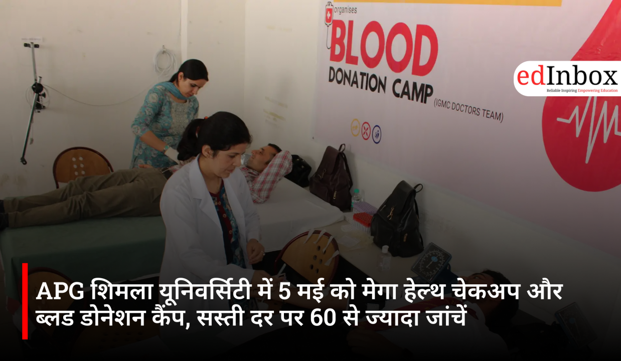 APG शिमला यूनिवर्सिटी में 5 मई को मेगा हेल्थ चेकअप और ब्लड डोनेशन कैंप, सस्ती दर पर 60 से ज्यादा जांचें
