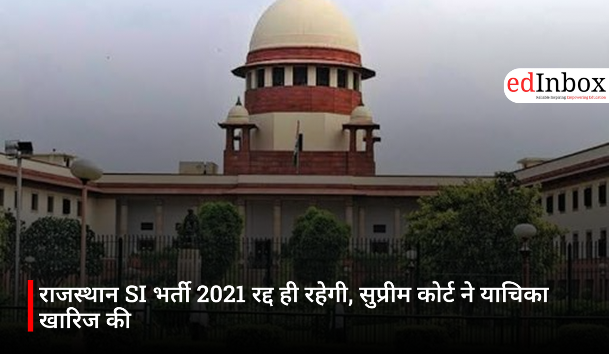 राजस्थान SI भर्ती 2021 रद्द ही रहेगी, सुप्रीम कोर्ट ने याचिका खारिज की