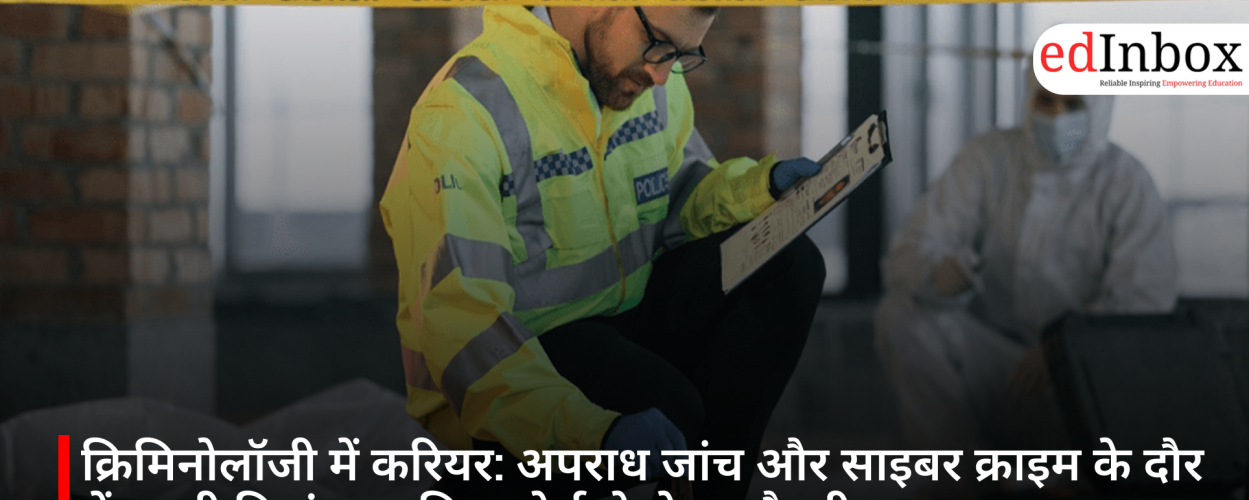 क्रिमिनोलॉजी में करियर: अपराध जांच और साइबर क्राइम के दौर में बढ़ती डिमांड, जानिए कोर्स से लेकर सैलरी तक