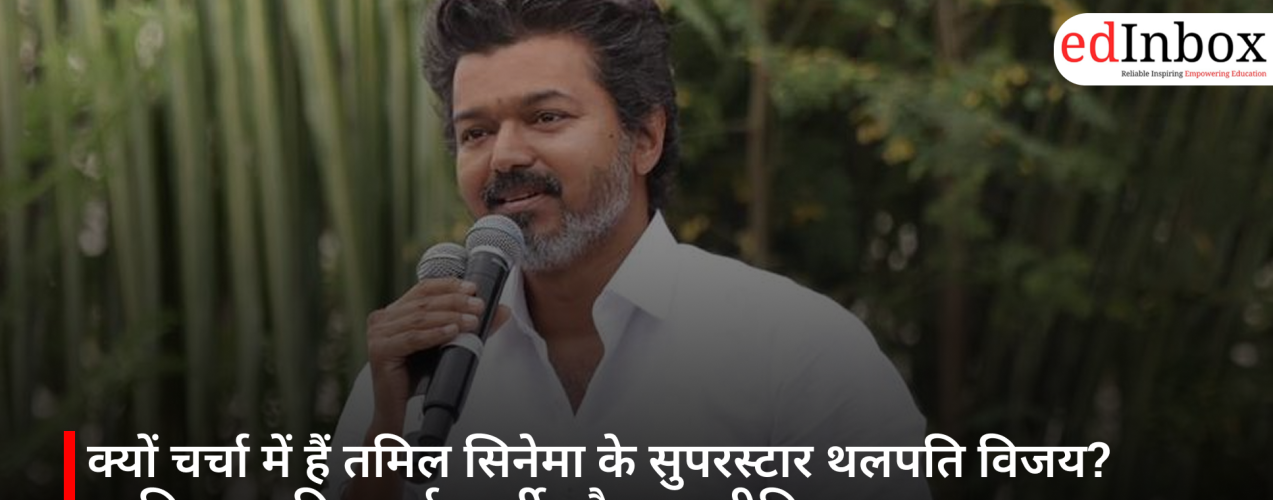 क्यों चर्चा में हैं तमिल सिनेमा के सुपरस्टार थलपति विजय? जानिए उनकी पढ़ाई, पार्टी और राजनीतिक सफर