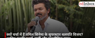 क्यों चर्चा में हैं तमिल सिनेमा के सुपरस्टार थलपति विजय? जानिए उनकी पढ़ाई, पार्टी और राजनीतिक सफर