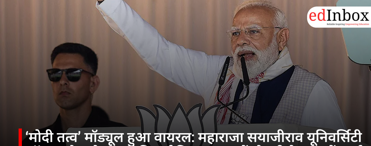 ‘मोदी तत्व’ मॉड्यूल हुआ वायरल: महाराजा सयाजीराव यूनिवर्सिटी ऑफ बड़ौदा के इस अनिवार्य विषय पर क्यों हो रही देशभर में चर्चा