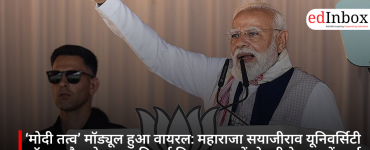 ‘मोदी तत्व’ मॉड्यूल हुआ वायरल: महाराजा सयाजीराव यूनिवर्सिटी ऑफ बड़ौदा के इस अनिवार्य विषय पर क्यों हो रही देशभर में चर्चा
