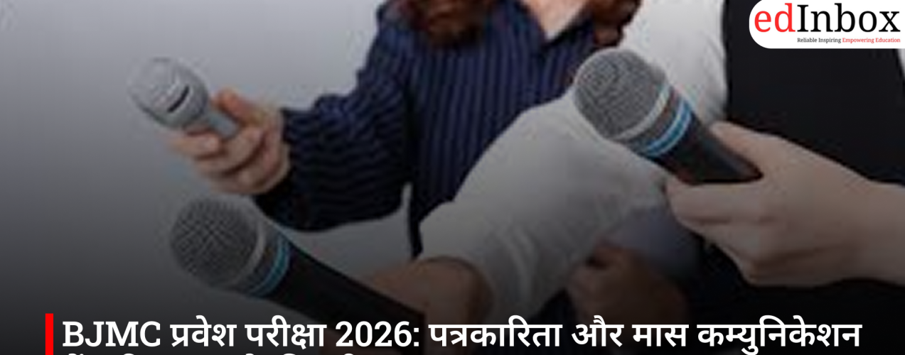 BJMC प्रवेश परीक्षा 2026: पत्रकारिता और मास कम्युनिकेशन में करियर बनाने की पूरी गाइड