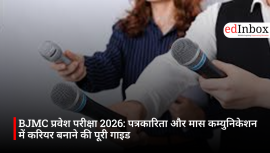 BJMC प्रवेश परीक्षा 2026: पत्रकारिता और मास कम्युनिकेशन में करियर बनाने की पूरी गाइड