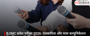 BJMC प्रवेश परीक्षा 2026: पत्रकारिता और मास कम्युनिकेशन में करियर बनाने की पूरी गाइड