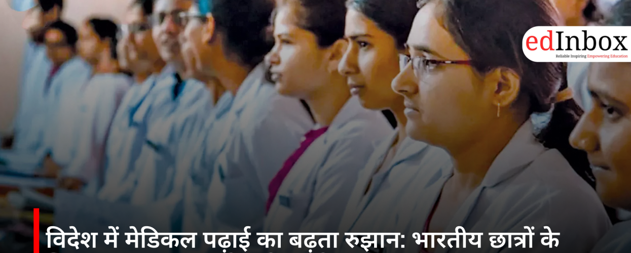 विदेश में मेडिकल पढ़ाई का बढ़ता रुझान: भारतीय छात्रों के लिए अगस्त 2026 इंटेक के आवेदन शुरू