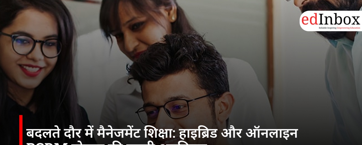 बदलते दौर में मैनेजमेंट शिक्षा: हाइब्रिड और ऑनलाइन PGDM प्रोग्राम की बढ़ती अहमियत