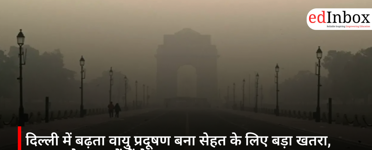 दिल्ली में बढ़ता वायु प्रदूषण बना सेहत के लिए बड़ा खतरा, अस्थमा के मामलों में तेज़ उछाल