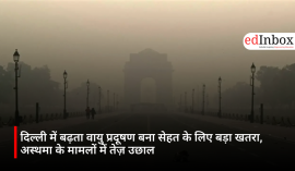दिल्ली में बढ़ता वायु प्रदूषण बना सेहत के लिए बड़ा खतरा, अस्थमा के मामलों में तेज़ उछाल