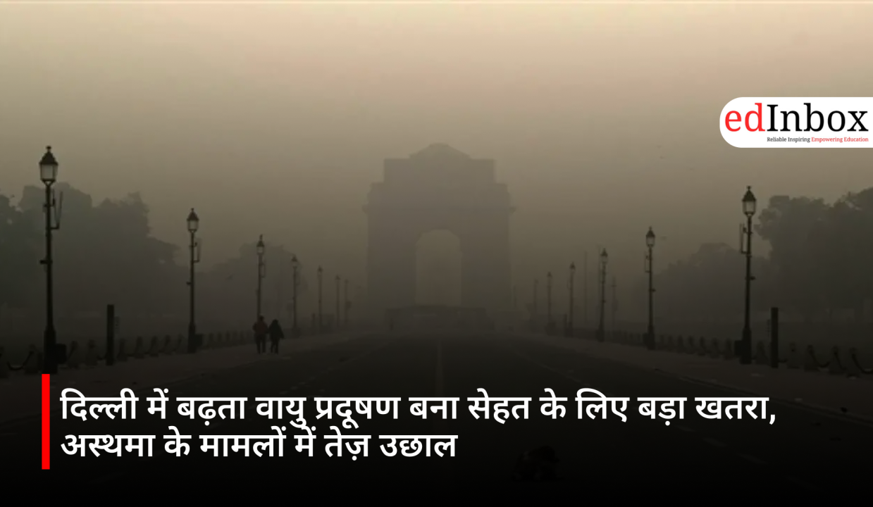 दिल्ली में बढ़ता वायु प्रदूषण बना सेहत के लिए बड़ा खतरा, अस्थमा के मामलों में तेज़ उछाल