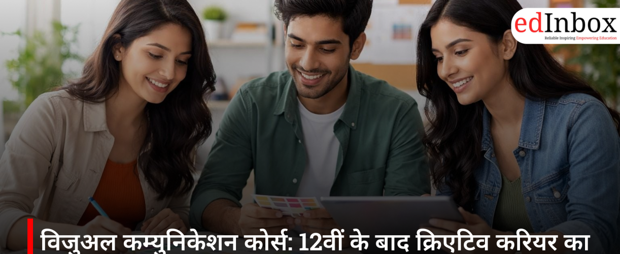 विजुअल कम्युनिकेशन कोर्स: 12वीं के बाद क्रिएटिव करियर का स्मार्ट विकल्प, जानें एडमिशन, फीस और स्कोप
