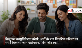 विजुअल कम्युनिकेशन कोर्स: 12वीं के बाद क्रिएटिव करियर का स्मार्ट विकल्प, जानें एडमिशन, फीस और स्कोप