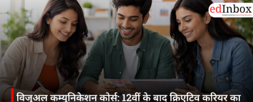 विजुअल कम्युनिकेशन कोर्स: 12वीं के बाद क्रिएटिव करियर का स्मार्ट विकल्प, जानें एडमिशन, फीस और स्कोप