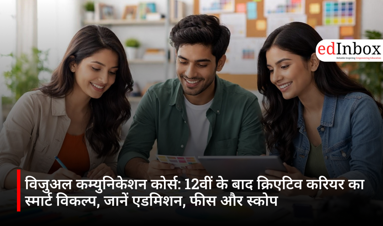 विजुअल कम्युनिकेशन कोर्स: 12वीं के बाद क्रिएटिव करियर का स्मार्ट विकल्प, जानें एडमिशन, फीस और स्कोप