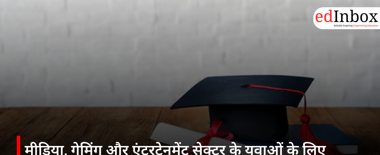 मीडिया, गेमिंग और एंटरटेनमेंट सेक्टर के युवाओं के लिए 15,000 AI स्कॉलरशिप: सरकार की नई पहल