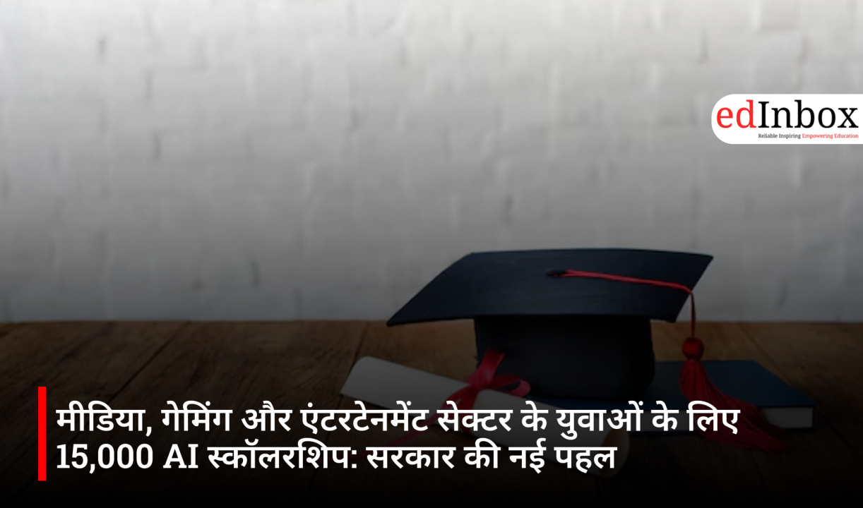 मीडिया, गेमिंग और एंटरटेनमेंट सेक्टर के युवाओं के लिए 15,000 AI स्कॉलरशिप: सरकार की नई पहल