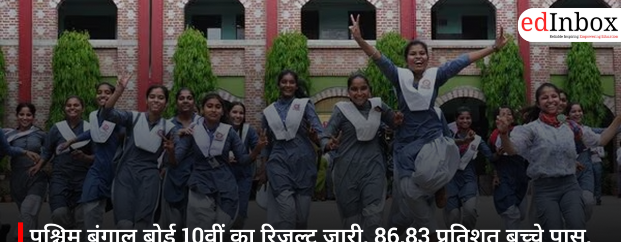 पश्चिम बंगाल बोर्ड 10वीं का रिजल्ट जारी, 86.83 प्रतिशत बच्चे पास, अविरूप भद्रा ने 99.71% के साथ टॉप किया