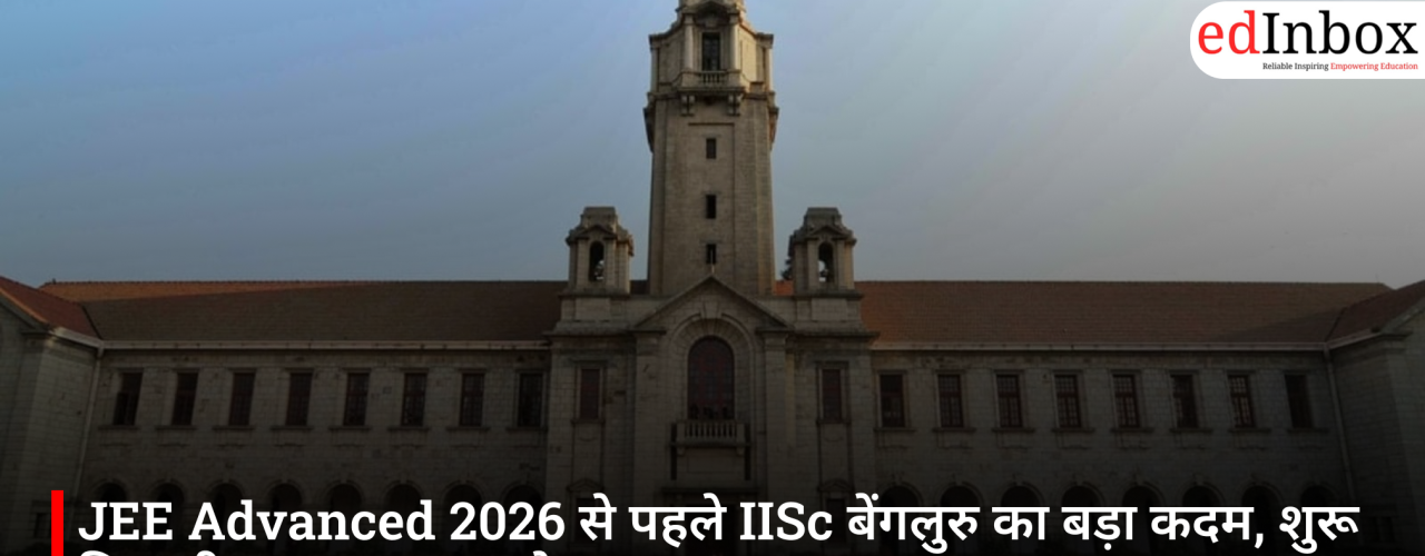 JEE Advanced 2026 से पहले IISc बेंगलुरु का बड़ा कदम, शुरू किए तीन नए BTech प्रोग्राम
