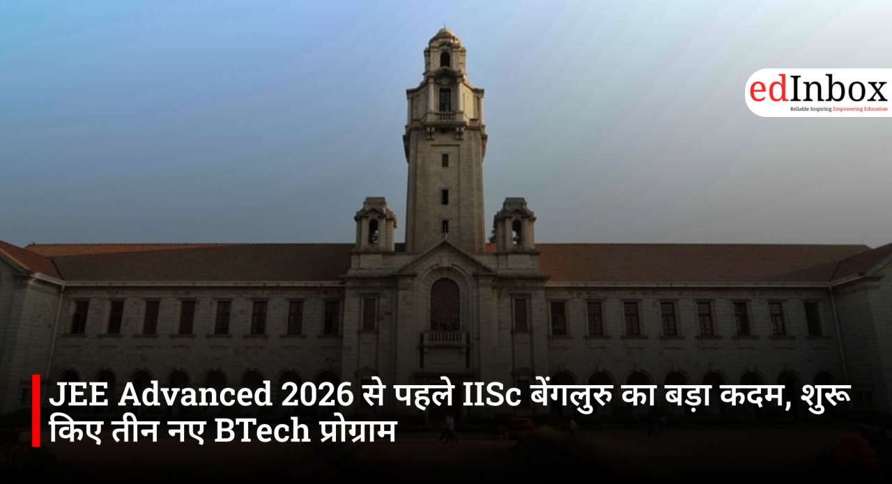 JEE Advanced 2026 से पहले IISc बेंगलुरु का बड़ा कदम, शुरू किए तीन नए BTech प्रोग्राम