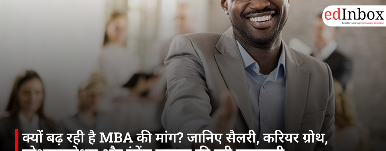 क्यों बढ़ रही है MBA की मांग? जानिए सैलरी, करियर ग्रोथ, स्पेशलाइजेशन और एंट्रेंस एग्जाम की पूरी जानकारी