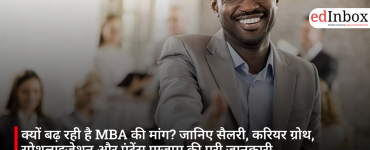 क्यों बढ़ रही है MBA की मांग? जानिए सैलरी, करियर ग्रोथ, स्पेशलाइजेशन और एंट्रेंस एग्जाम की पूरी जानकारी