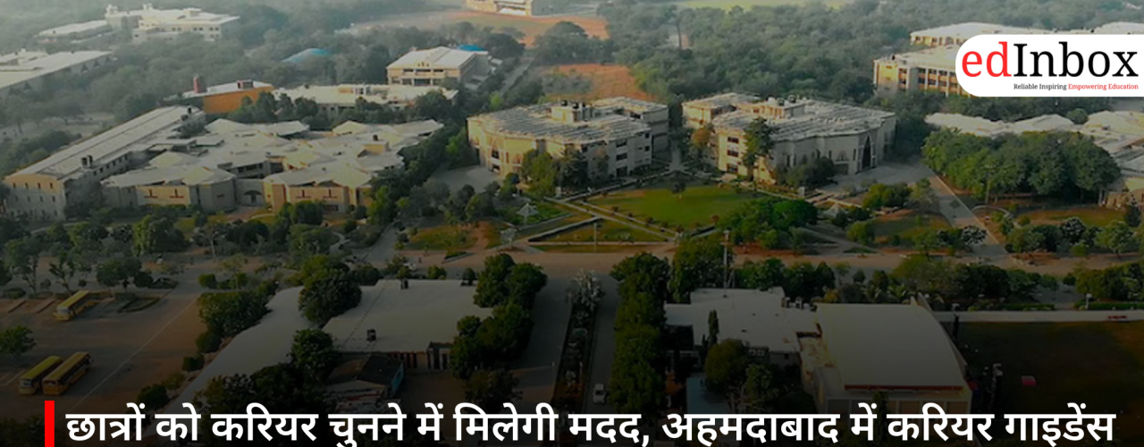छात्रों को करियर चुनने में मिलेगी मदद, अहमदाबाद में करियर गाइडेंस सेमिनार आयोजित करेगा गणपत यूनिवर्सिटी