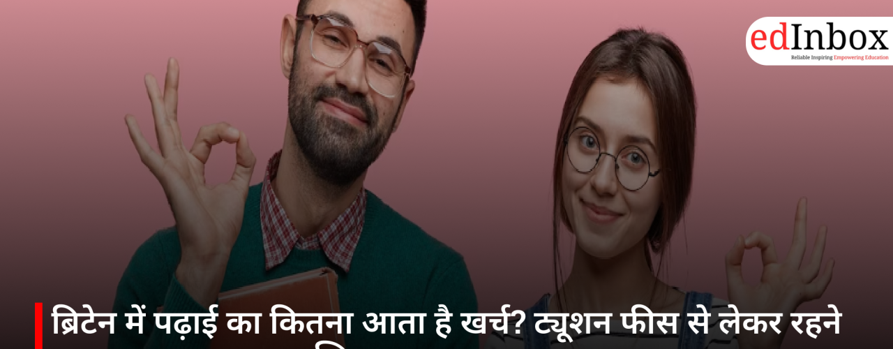 ब्रिटेन में पढ़ाई का कितना आता है खर्च? ट्यूशन फीस से लेकर रहने तक का पूरा बजट समझिए.