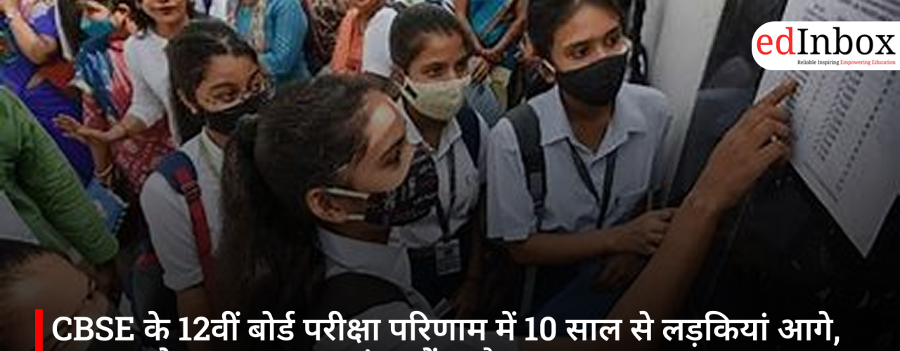 CBSE के 12वीं बोर्ड परीक्षा परिणाम में 10 साल से लड़कियां आगे, अब सबसे कम स्तर पर पहुंचा जेंडर गैप