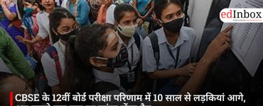 CBSE के 12वीं बोर्ड परीक्षा परिणाम में 10 साल से लड़कियां आगे, अब सबसे कम स्तर पर पहुंचा जेंडर गैप