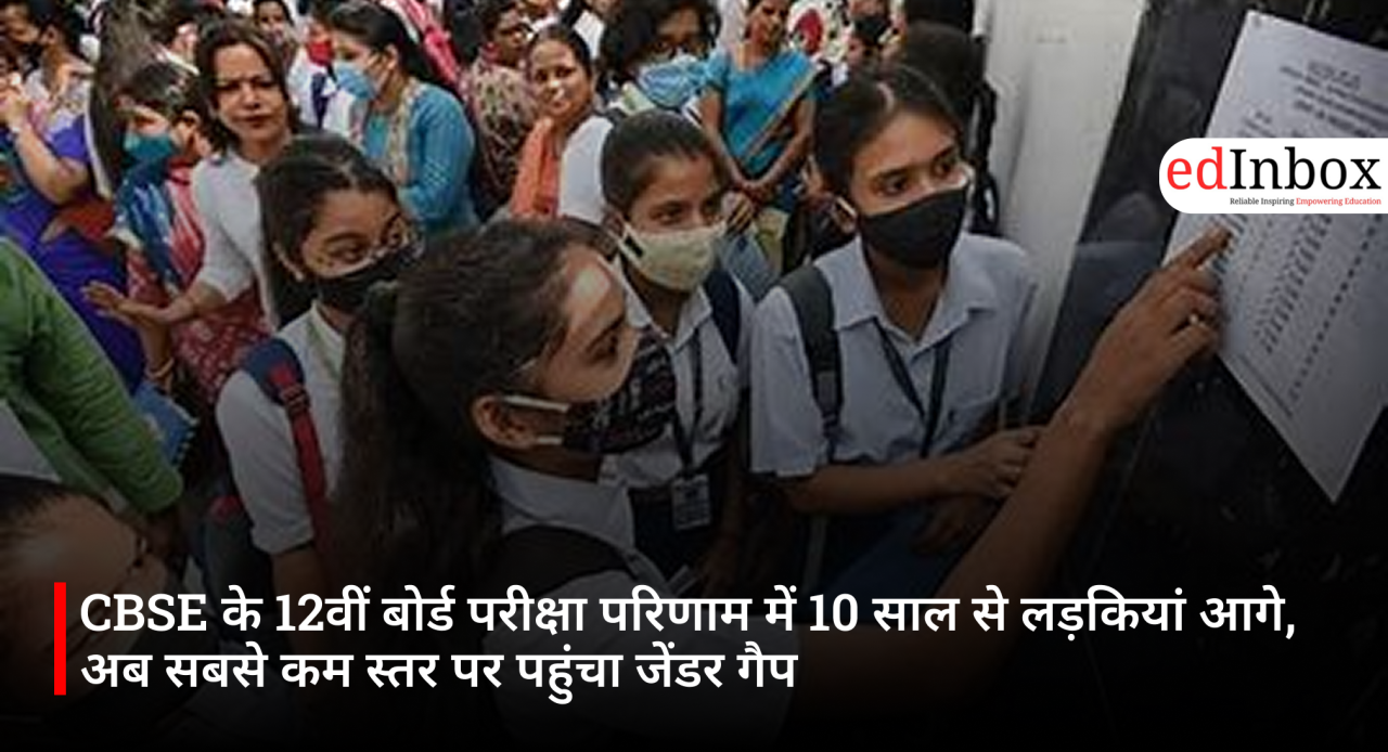 CBSE के 12वीं बोर्ड परीक्षा परिणाम में 10 साल से लड़कियां आगे, अब सबसे कम स्तर पर पहुंचा जेंडर गैप