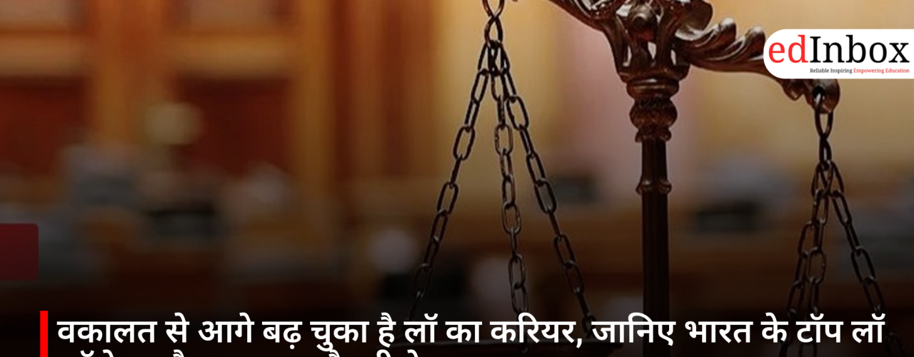 वकालत से आगे बढ़ चुका है लॉ का करियर, जानिए भारत के टॉप लॉ कॉलेज और शानदार नौकरी के अवसर