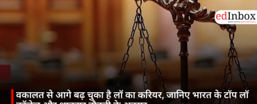 वकालत से आगे बढ़ चुका है लॉ का करियर, जानिए भारत के टॉप लॉ कॉलेज और शानदार नौकरी के अवसर