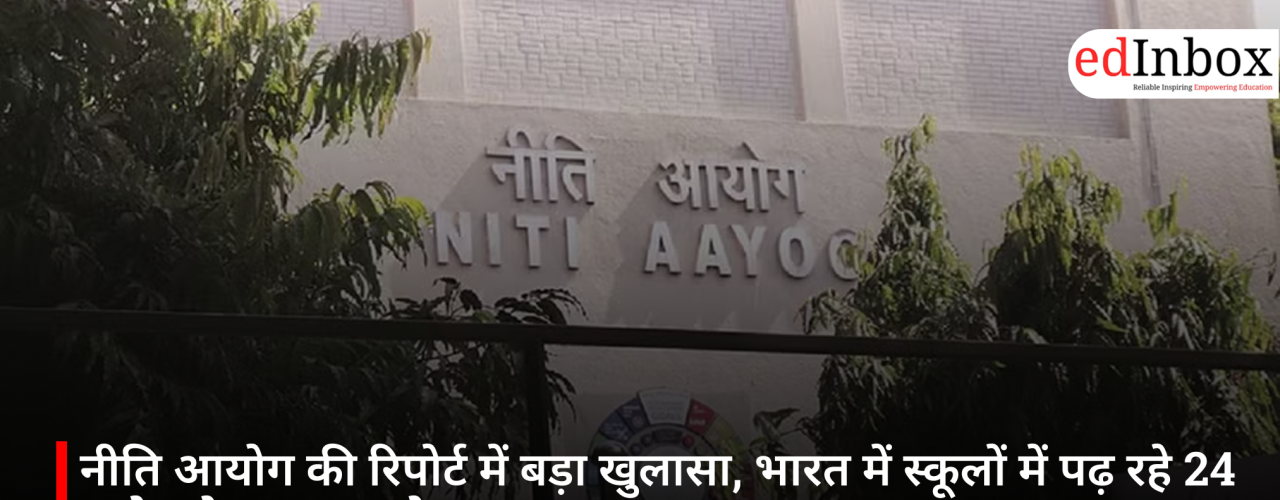 नीति आयोग की रिपोर्ट में बड़ा खुलासा, भारत में स्कूलों में पढ़ रहे 24 करोड़ से ज्यादा बच्चे