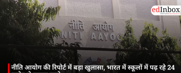 नीति आयोग की रिपोर्ट में बड़ा खुलासा, भारत में स्कूलों में पढ़ रहे 24 करोड़ से ज्यादा बच्चे