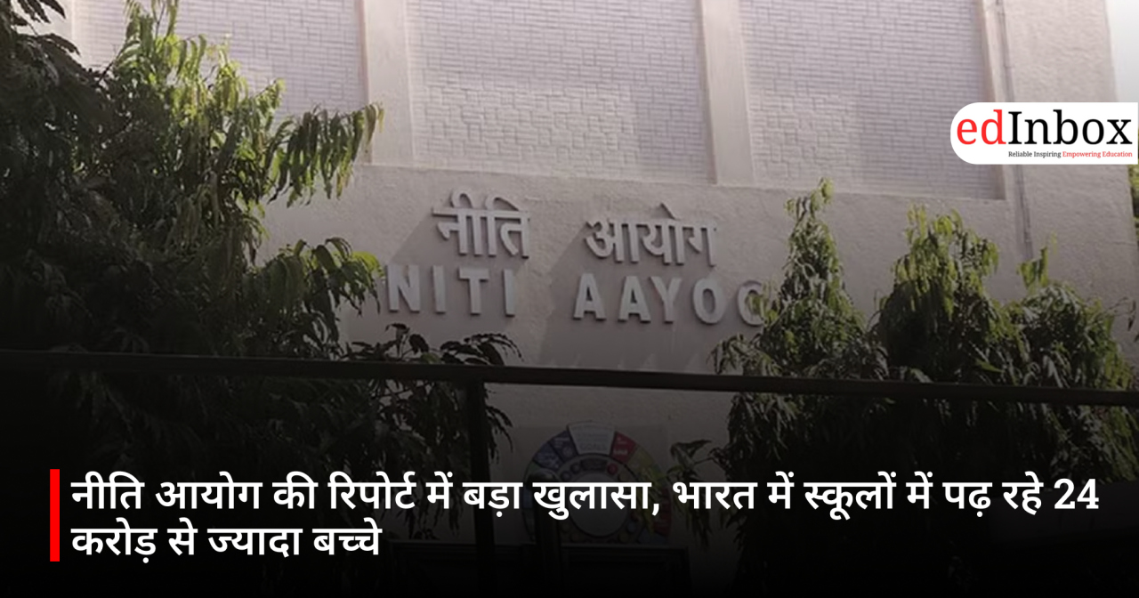 नीति आयोग की रिपोर्ट में बड़ा खुलासा, भारत में स्कूलों में पढ़ रहे 24 करोड़ से ज्यादा बच्चे