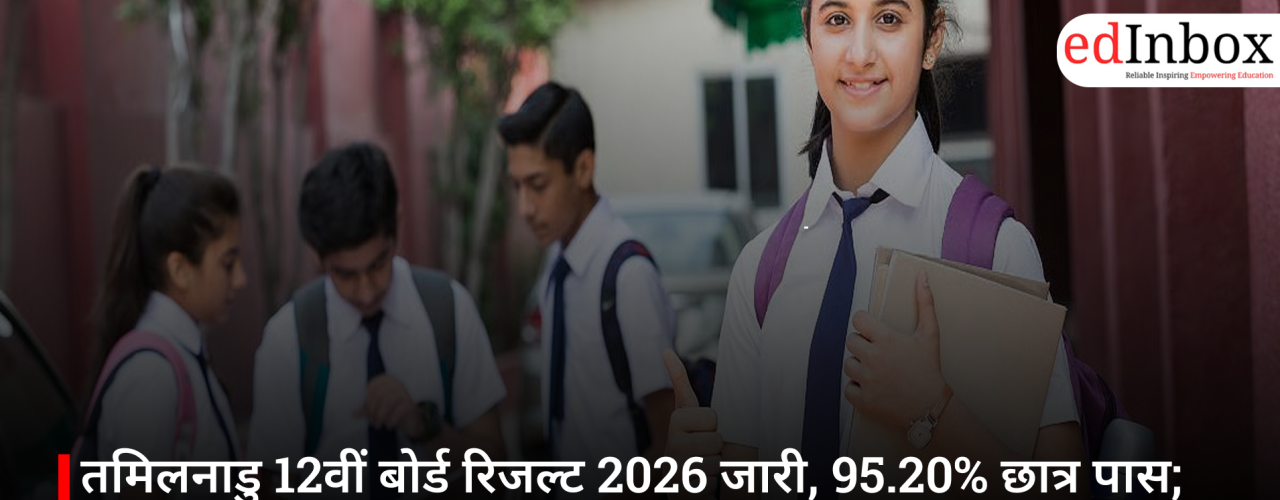 तमिलनाडु 12वीं बोर्ड रिजल्ट 2026 जारी, 95.20% छात्र पास; लड़कियों ने फिर मारी बाजी