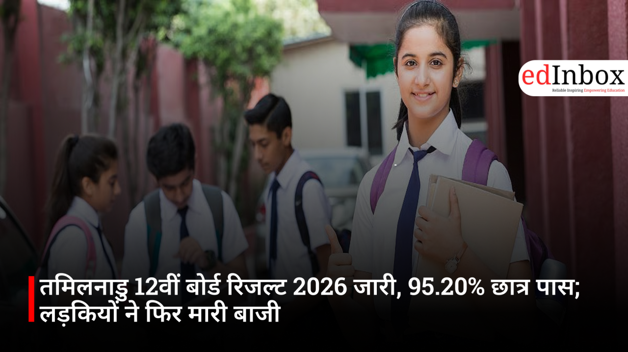तमिलनाडु 12वीं बोर्ड रिजल्ट 2026 जारी, 95.20% छात्र पास; लड़कियों ने फिर मारी बाजी
