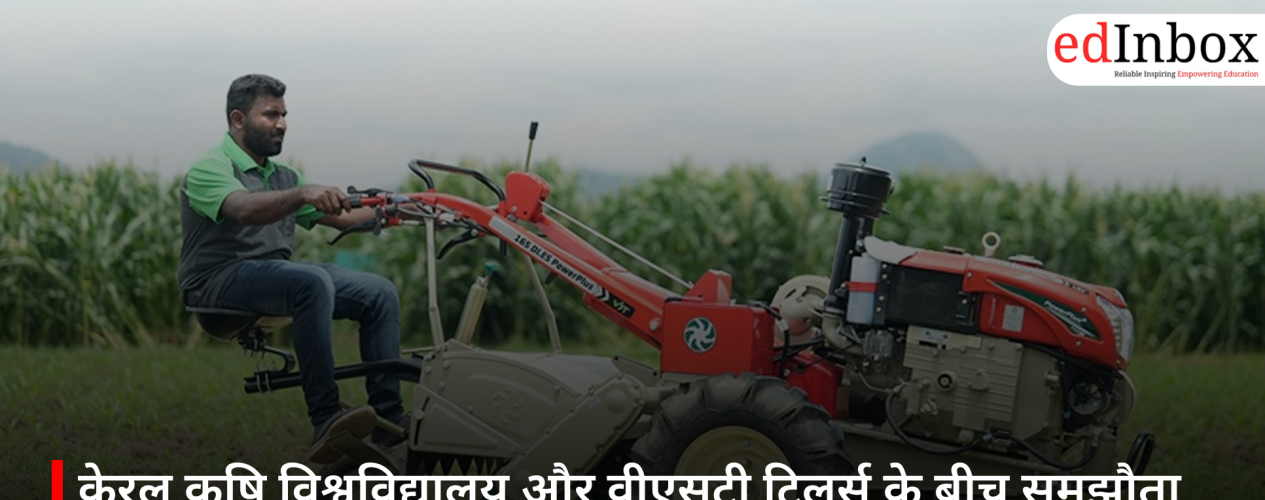 केरल कृषि विश्वविद्यालय और वीएसटी टिलर्स के बीच समझौता, कृषि यंत्रीकरण को मिलेगा बढ़ावा