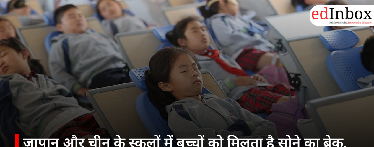 जापान और चीन के स्कूलों में बच्चों को मिलता है सोने का ब्रेक, जानिए क्यों खास है वहां का एजुकेशन सिस्टम