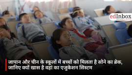 जापान और चीन के स्कूलों में बच्चों को मिलता है सोने का ब्रेक, जानिए क्यों खास है वहां का एजुकेशन सिस्टम