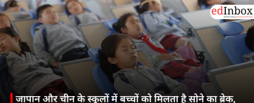 जापान और चीन के स्कूलों में बच्चों को मिलता है सोने का ब्रेक, जानिए क्यों खास है वहां का एजुकेशन सिस्टम
