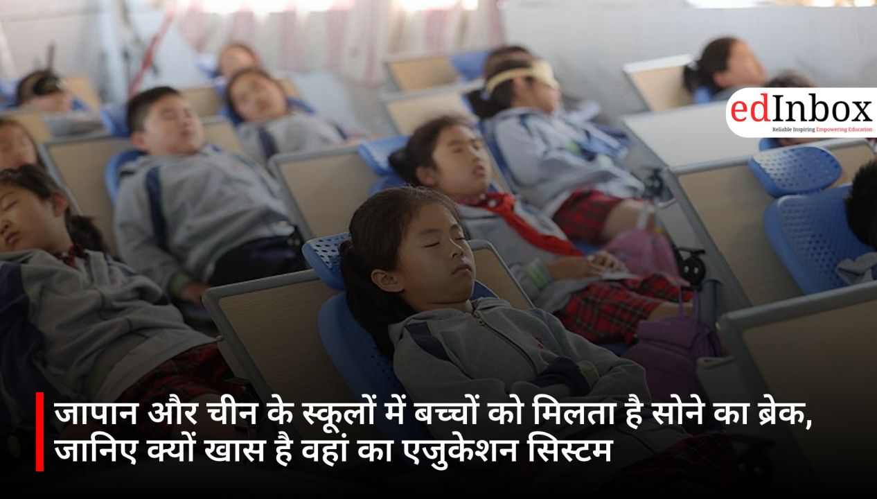 जापान और चीन के स्कूलों में बच्चों को मिलता है सोने का ब्रेक, जानिए क्यों खास है वहां का एजुकेशन सिस्टम